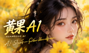 关于黄果AI栏目视觉